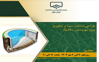 دوره آموزشی طراحی استخر سونا و جکوزی (ویژه مهندسین مکانیک)